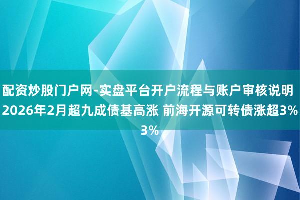 配资炒股门户网-实盘平台开户流程与账户审核说明 2026年2月超九成债基高涨 前海开源可转债涨超3%